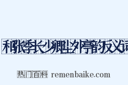 和张季长少卿尘外亭韵反义词是什么意思的图片
